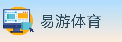 易游体育 logo